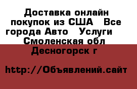 Доставка онлайн–покупок из США - Все города Авто » Услуги   . Смоленская обл.,Десногорск г.